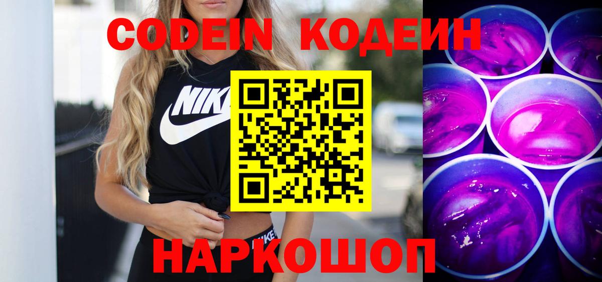Ессентуки  Codein Purple Drank  Вход с VPN 
